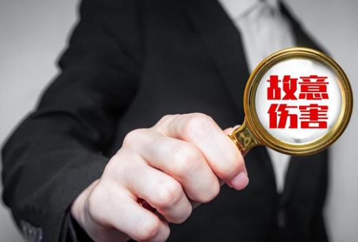 故意伤害罪
