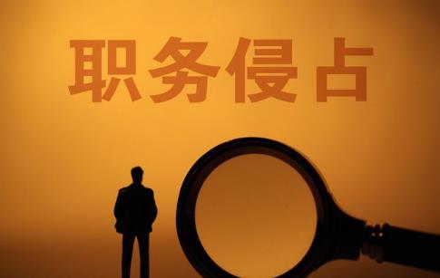 职务侵占罪
