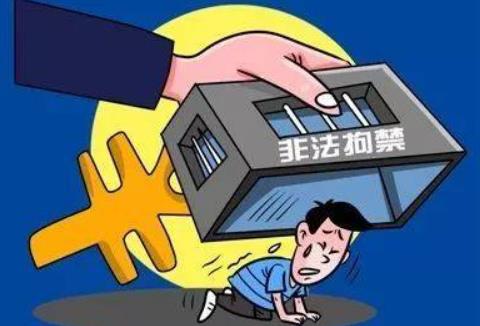 非法拘禁