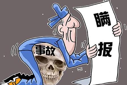 不报安全事故罪