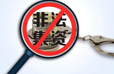 非法集资怎么定罪量刑