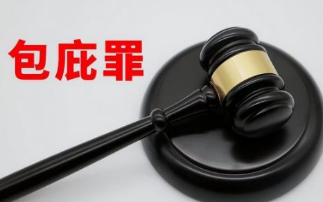 包庇罪的量刑标准