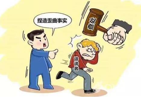 诬告罪