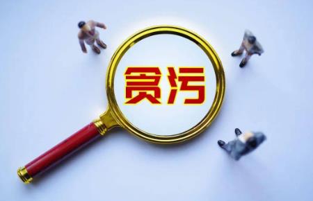 公务员贪300万判多少年?