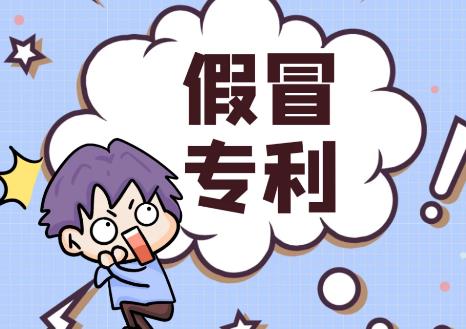 假冒专利罪量刑标准最新