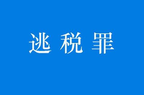 逃税罪量刑标准2023