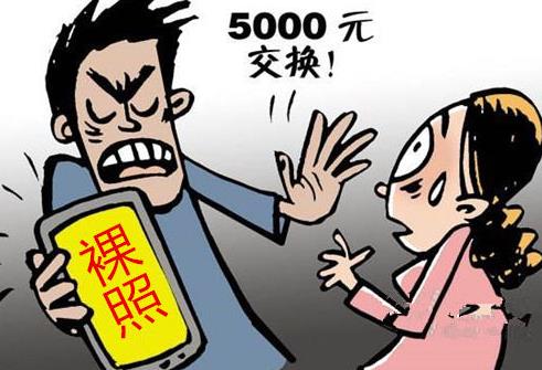 裸照威胁