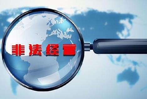 非法经营怎么定罪量刑？