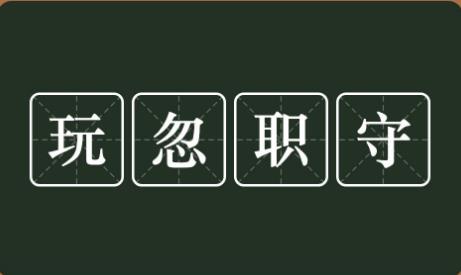 玩忽职守罪