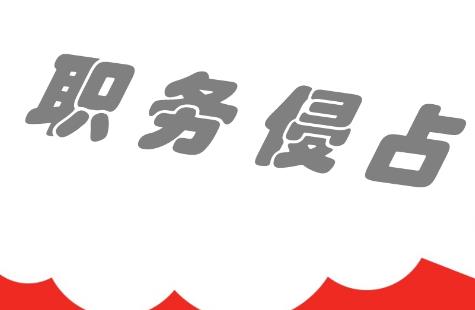 职务侵占20万会被判多久?