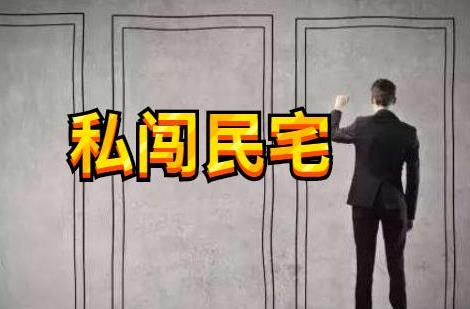 私闯民宅定罪标准2024