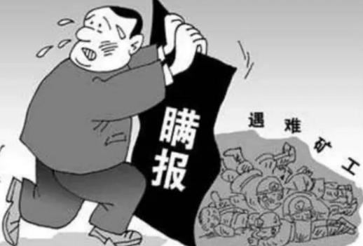 不报、谎报安全事故罪怎么处罚?