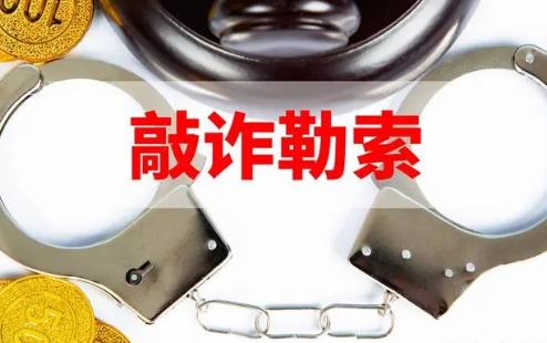 敲诈勒索罪量刑标准2024最新