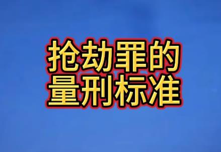 2025年抢劫罪的立案标准及量刑标准
