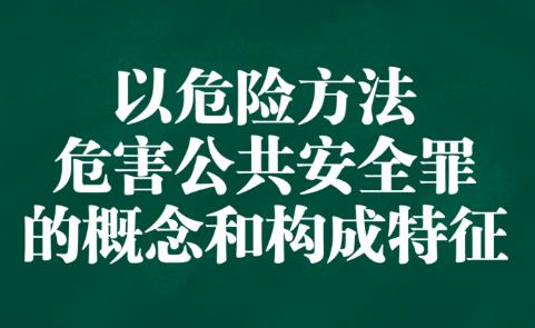 以危险方法危害公共安全罪