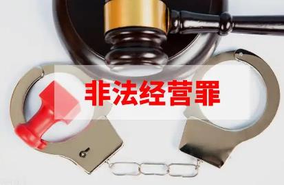 非法经营罪立案标准及量刑标准