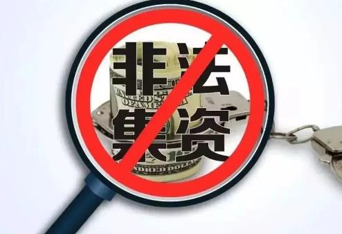 非法吸收公众存款罪