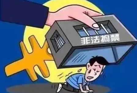 非法拘禁罪立案标准及量刑标准2025最新