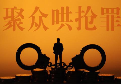 聚众哄抢罪