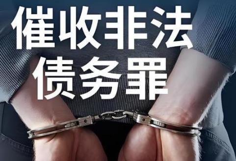 催收非法债务罪