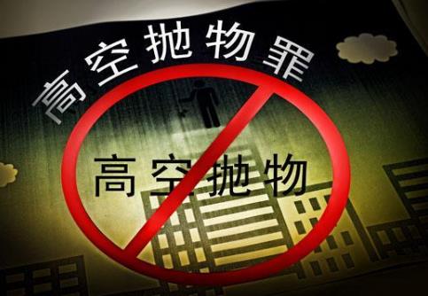 高空抛物罪立案标准及量刑标准最新