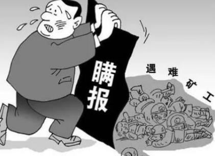 不报、谎报安全事故罪立案标准及量刑标准2025最新