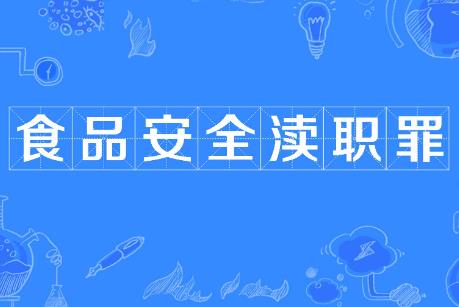 食品监管渎职罪立案标准及量刑标准2025最新