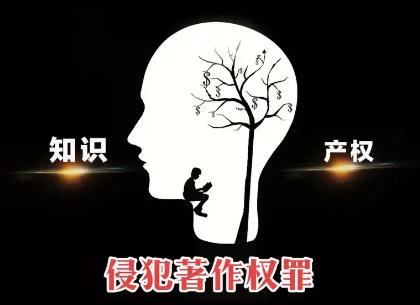侵犯著作权罪立案标准及量刑标准2025最新