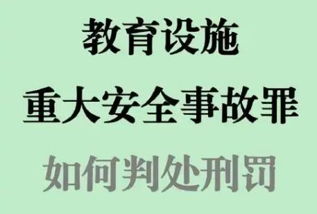 教育设施重大安全事故罪立案标准及量刑标准2025最新