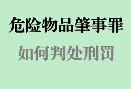 危险物品肇事罪立案标准及量刑标准2025最新