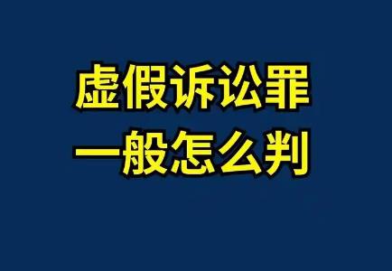 虚假诉讼罪立案标准及量刑标准2025最新
