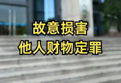 故意毁坏财物罪
