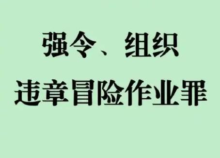 强令违章冒险作业罪立案标准及量刑标准