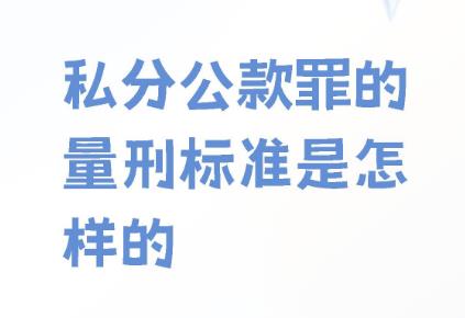 私分罚没财物罪立案标准及量刑标准2025最新