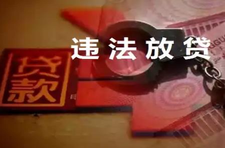 违法发放贷款罪