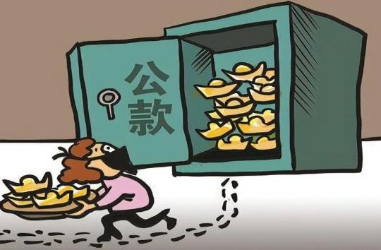 挪用公款罪