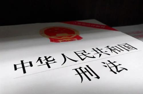 2023年中华人民共和国刑法修正案(三)