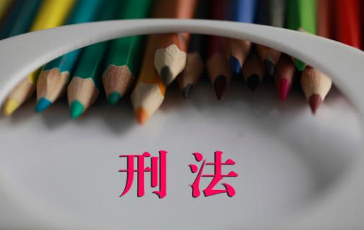 刑法罪名一览表2023
