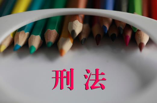 刑法第三十四条的内容、主旨及释义