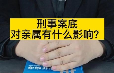 继父有案底对继子女有影响吗