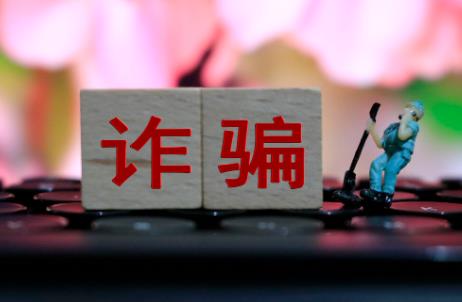 诈骗罪立案标准及量刑标准