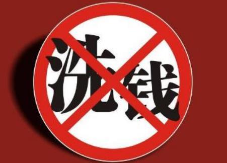 洗钱罪立案标准及量刑标准2025最新