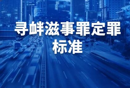 2025年寻衅滋事刑事案件司法解释最新
