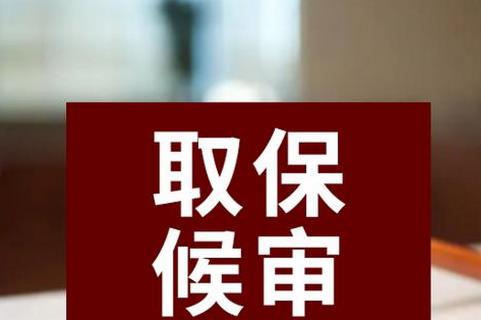 刑事诉讼法释义第六十五条内容、主旨、释义