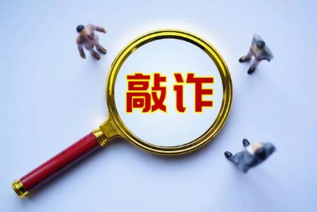 敲诈勒索